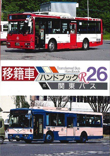 移籍車ハンドブックR26　元関東バス - SHOSEN ONLINE SHOP