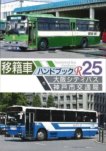 移籍車ハンドブックR25　元大阪シティバス/神戸市交通局 - SHOSEN ONLINE SHOP