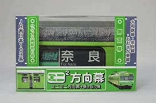 ミニミニ方向幕 JR西日本103系 大和路線・奈良線・おおさか東線 側面幕 