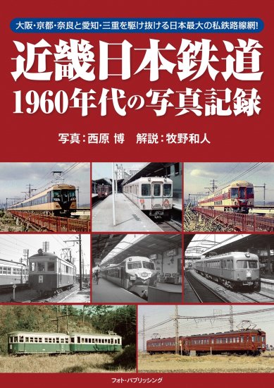 近畿日本鉄道 1960年代の写真記録 - SHOSEN ONLINE SHOP