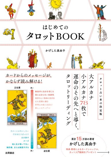 はじめてのタロットＢＯＯＫ カードからのメッセージが、かならず読み