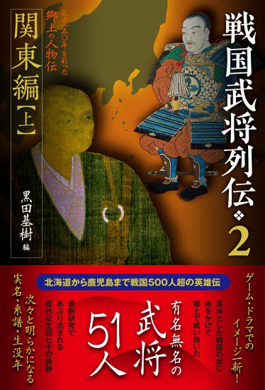 戦国武将列伝 2 関東編【上】 - SHOSEN ONLINE SHOP