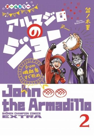 ☆全巻ペーパーつき☆ 吸血鬼すぐ死ぬ 全巻セット（1巻~25巻＋公式