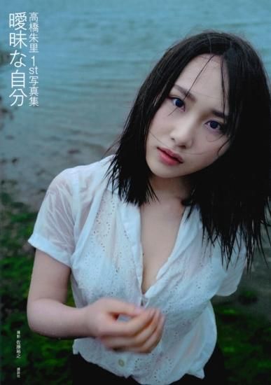 高橋朱里さん 1st写真集　曖昧な自分　サイン入り　ポストカード付き サイン本】高橋朱里1st写真集 曖昧な自分 - SHOSEN ONLINE SHOP