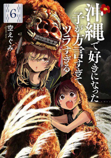 特典付き】沖縄で好きになった子が方言すぎてツラすぎる 6 - SHOSEN