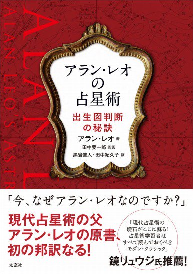 アラン・レオの占星術 出生図判断の秘訣 - SHOSEN ONLINE SHOP