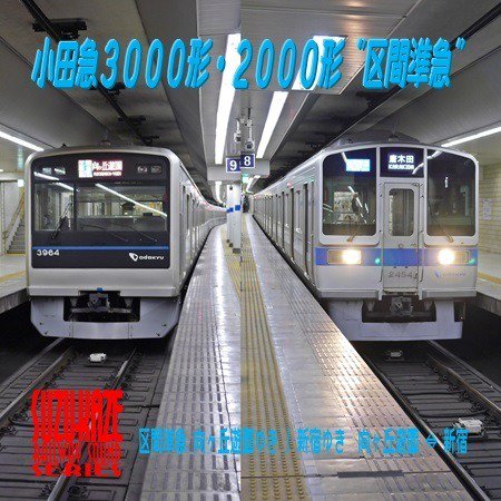 小田急3000形・2000形 『区間準急』【走行音CD】 - SHOSEN ONLINE SHOP