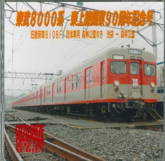 東武9050系 作れる 和光市→元町・中華街 走行音CD