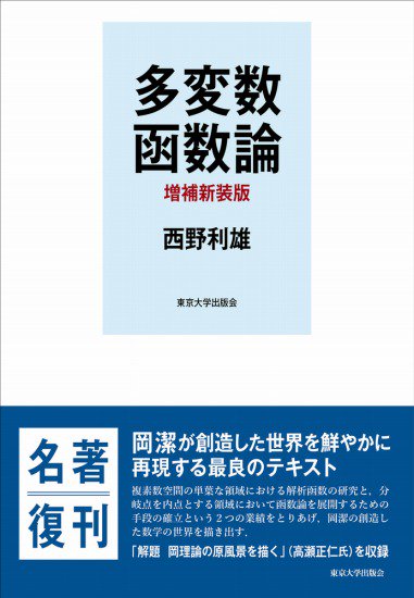 多変数函数論 増補新装版 - SHOSEN ONLINE SHOP