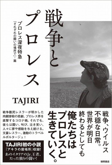 サイン本】戦争とプロレス プロレス深夜特急「それぞれの闘いの場所で