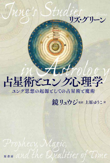 占星術とユング心理学：ユング思想の起源としての占星術と魔術