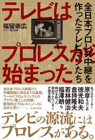 【サイン本】テレビはプロレスから始まった 全日本プロレス中継を作ったテレビマンたち - SHOSEN ONLINE SHOP