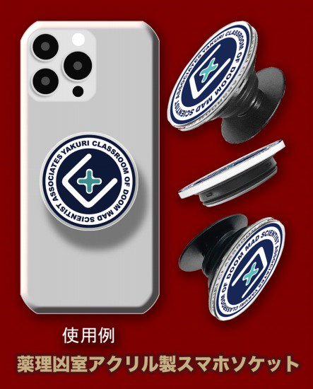 薬理凶室アクリル製スマホソケット - SHOSEN ONLINE SHOP