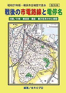 復刻版 昭和27年版・横浜市全域図で見る 戦後の市電路線と電停名 オールカラー版 - SHOSEN ONLINE SHOP