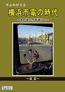 今よみがえる横浜市電の時代 ?あの頃の市電通りへ?南区? - SHOSEN