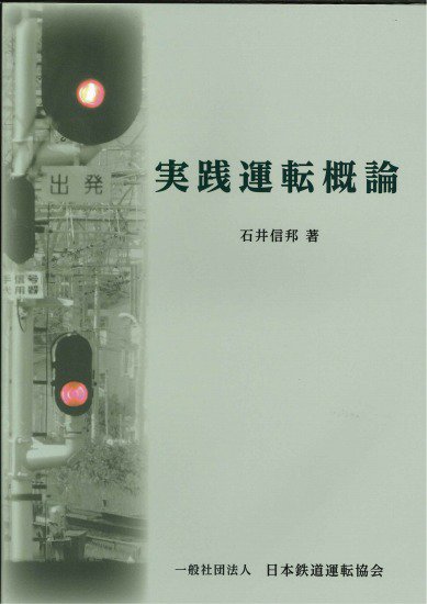 運転理論(再改定版)-基礎知識と応用実務- - SHOSEN ONLINE SHOP