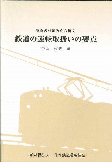 安全の仕組みから解く鉄道の運転取り扱いの要点 - SHOSEN ONLINE SHOP