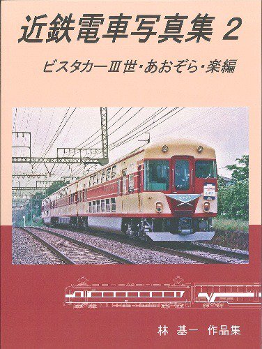 近鉄電車写真集5 旧型車両編 - SHOSEN ONLINE SHOP