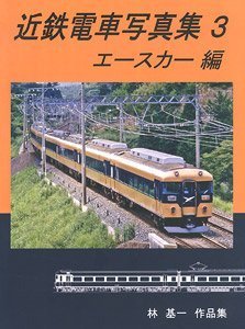 近鉄電車写真集3 エースカー (10400・11400系) 編 - SHOSEN ONLINE SHOP