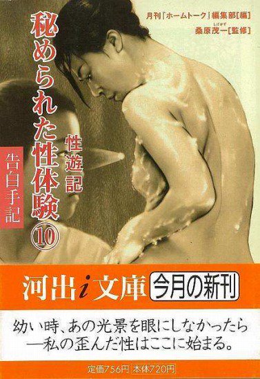 河出書房 アダルト 体験告白 / 告白手記 など - ノンフィクション、教養