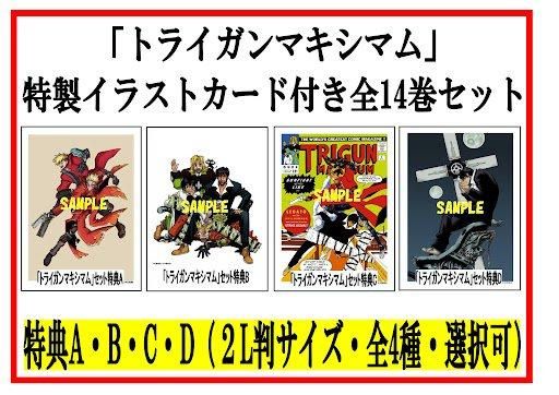 【特典付き】トライガン・マキシマム　全巻セット(1-14巻セット)　 - SHOSEN ONLINE SHOP