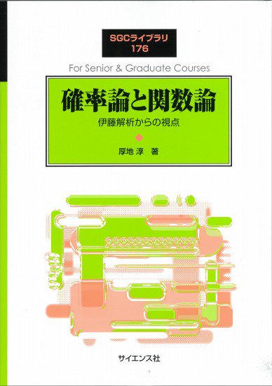 確率論と関数論 伊藤解析からの視点 - SHOSEN ONLINE SHOP