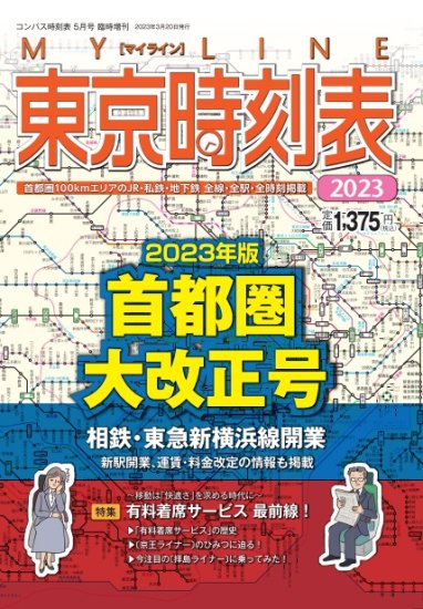 コンパス時刻表臨時増刊 MYLINE東京時刻表首都圏大改正号2023 - SHOSEN