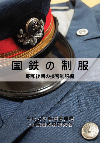 国鉄の制服 昭和後期の接客制服編（改訂二版） - SHOSEN ONLINE SHOP