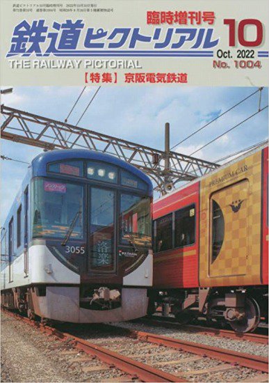 鉄道ピクトリアル2000年10臨時増刊号 新車年鑑2000年版 - SHOSEN