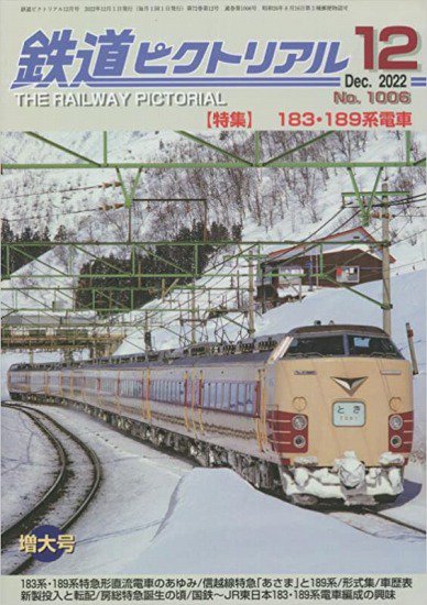 僅少本】鉄道ピクトリアル2022年12月No.1006【183・189系電車 