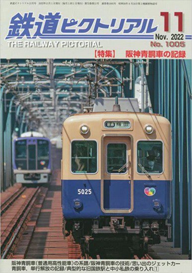 鉄道ピクトリアル2022年11月号No.1005【阪神青銅車の記録】 - SHOSEN