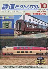 鉄道ピクトリアル2022年10月号No.1003【B寝台車(ハネ)】 - SHOSEN