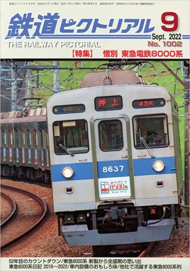 鉄道ピクトリアル2022年9月号No.1002【惜別 東急電鉄8000系】(出版社品