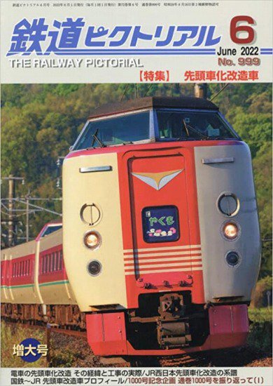 鉄道ピクトリアル2022年6月号No.999【先頭車化改造車】 - SHOSEN 