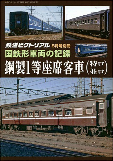 出版社残部僅少本】鉄道ピクトリアル2022年10月号増刊No.1004【京阪