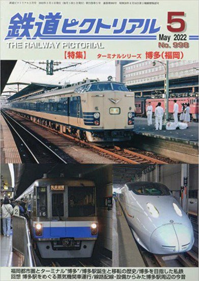 鉄道ピクトリアル2022年5月号No.998【ターミナルシリーズ博多(福岡