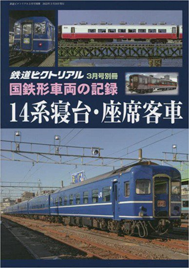 鉄道ピクトリアル2022年3月別冊【国鉄形車両の記録 14系寝台・座席客車