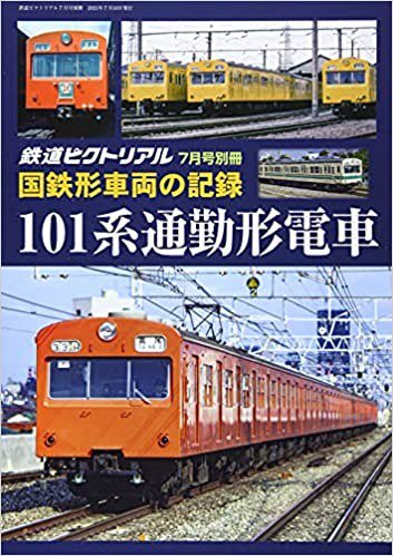 鉄道ピクトリアル2021年7月号別冊【国鉄形車両の記録 101系電車