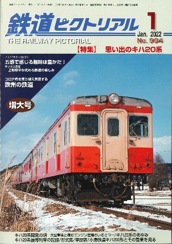 出版社品切】鉄道ピクトリアル2022年1月号No.994【思い出のキハ２0系