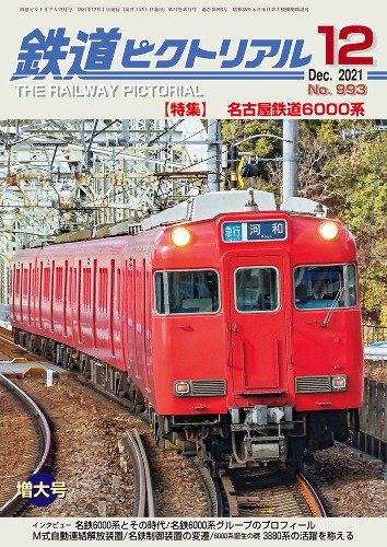 鉄道ピクトリアル2021年12月号No.993【名古屋鉄道6000系】 - SHOSEN