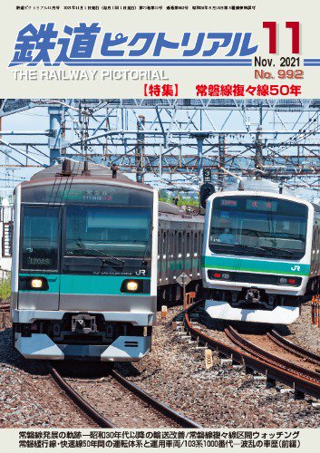鉄道ピクトリアル2021年11月号No.992【常磐線複々線50年】 - SHOSEN 