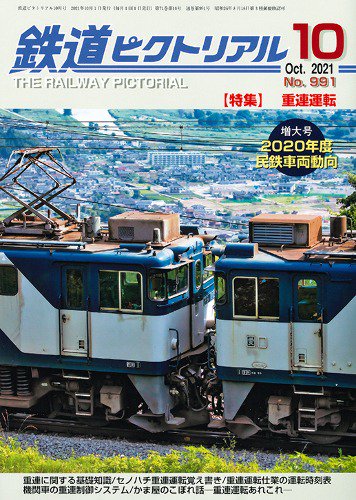 鉄道ピクトリアル2021年4月号No.984【EF64形電気機関車】 - SHOSEN