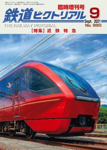 【出版社品切本】鉄道ピクトリアル2021年9月増刊号No.990【近鉄特急】※美本なし - SHOSEN ONLINE SHOP