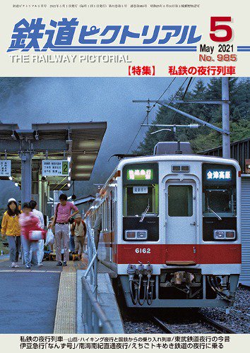 鉄道ピクトリアル2021年5月号No.985【私鉄の夜行列車】 - SHOSEN