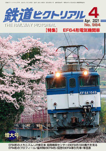 鉄道ピクトリアル2021年4月号No.984【EF64形電気機関車】 - SHOSEN