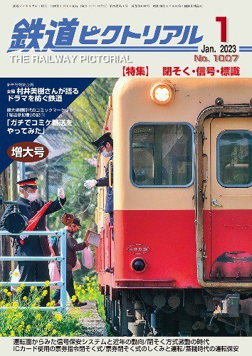 鉄道ピクトリアル2023年1月号No.1007【閉そく・信号・標識】 - SHOSEN ONLINE SHOP