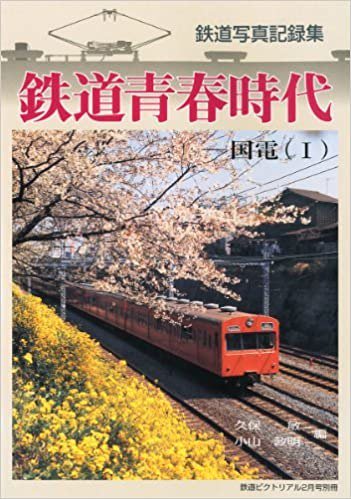 鉄道ピクトリアル2011年2月号別冊 鉄道青春時代?国電(I) - SHOSEN ONLINE SHOP