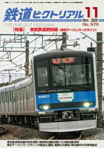 【出版社品切】鉄道ピクトリアル2020年11月号No.979【東武鉄道野田線】美本なし - SHOSEN ONLINE SHOP