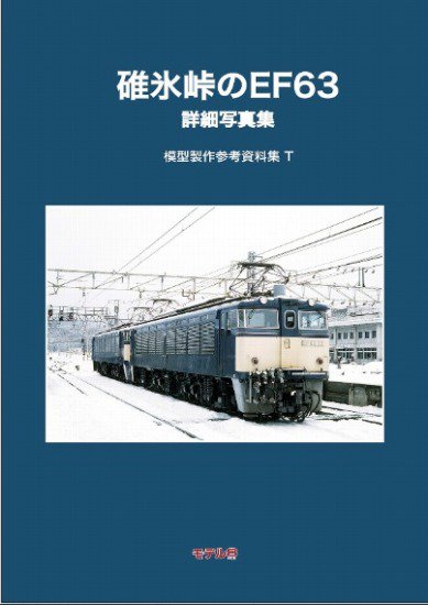 模型製作参考資料集T　碓氷峠のEF63　詳細写真集 - SHOSEN ONLINE SHOP