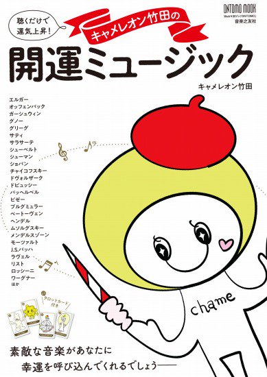 キャメレオン竹田さんのサイン本『聴くだけで運気上昇! ミニタロットカード付き キャメレオン竹田の開運ミュージック』 - SHOSEN ONLINE  SHOP